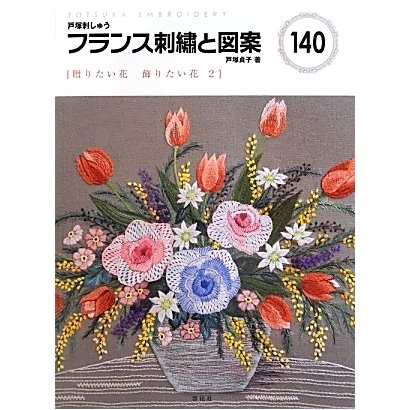フランス刺繍と図案〈140〉贈りたい花 飾りたい花(2) [全集叢書]