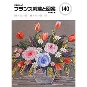 フランス刺繍と図案〈140〉贈りたい花 飾りたい花(2) [全集叢書]