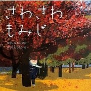 さわさわもみじ(はじめてであうえほんシリーズ) [絵本]
