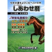 しあわせ暦〈2014年〉 [単行本]
