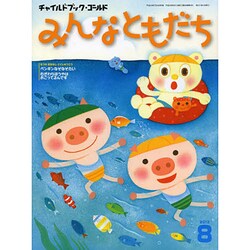 チャイルドブックゴールドみんなともだち 8月号 [絵本]