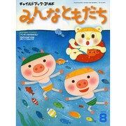 チャイルドブックゴールドみんなともだち 8月号 [絵本]