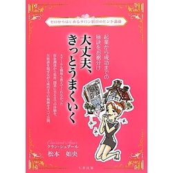 大丈夫、きっとうまくいく―起業から成功までの秘訣をお裾分け [単行本]