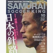 SAMURAI SOCCERKING 2013年 10月号 [雑誌]