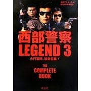 西部警察LEGEND3―大門軍団、緊急招集! [単行本]