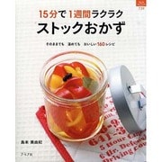 15分で1週間ラクラクストックおかず－そのままでも温めてもおいしい160レシピ（マイライフシリーズ 739 特集版） [ムックその他]