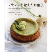 フランスで覚えたお菓子－panipopoさんのスイーツRecipe48（マイライフシリーズ 788 特集版） [ムックその他]