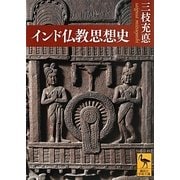インド仏教思想史(講談社学術文庫) [文庫]