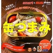 缶づまみ―絶対に失敗しない簡単アイデアおつまみ [単行本]