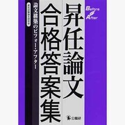 昇任論文合格答案集―論文構築のビフォー・アフター [単行本]