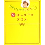 スピリチュアル女子大生CHIEのびはっぴーのススメ [単行本]