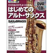 サックス＆ブラス・マガジン　DVD＆CDでよくわかる！　はじめてのアルト・サックス [ムックその他]