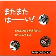 またまたはーい! [絵本]