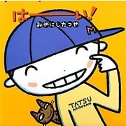 はーい! 拡大版 [絵本]