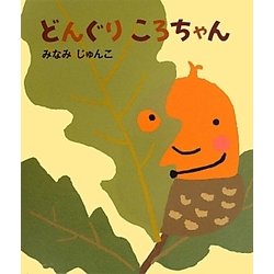 どんぐりころちゃん [絵本]