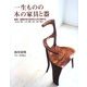 一生ものの木の家具と器―東海・北陸の木工家25人の工房から-名古屋・岐阜・三重・静岡・富山・金沢・輪島 [単行本]