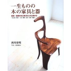 一生ものの木の家具と器―東海・北陸の木工家25人の工房から-名古屋・岐阜・三重・静岡・富山・金沢・輪島 [単行本]