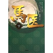 馬医〈下〉 [単行本]