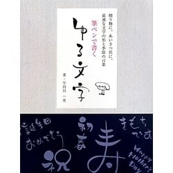 筆ペンで書く ゆる文字―贈り物に、あいさつ状に、最適な文字の形と季節の言葉 [単行本]