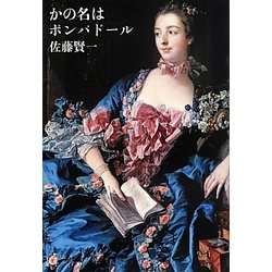 かの名はポンパドール [単行本]