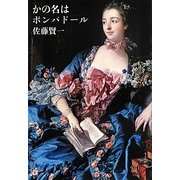 かの名はポンパドール [単行本]