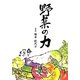 野菜の力 [単行本]