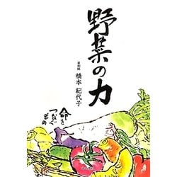 野菜の力 [単行本]
