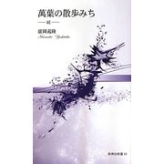 萬葉の散歩みち―続(新典社新書) [新書]