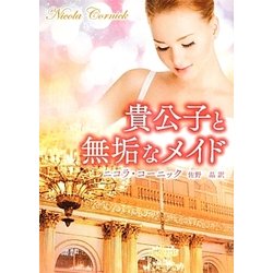 貴公子と無垢なメイド(MIRA文庫) [文庫]