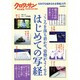 はじめての写経－こころを落ち着かせ、姿勢がよくなる（マガジンハウスムック） [ムックその他]