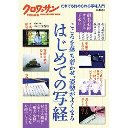 はじめての写経－こころを落ち着かせ、姿勢がよくなる（マガジンハウスムック） [ムックその他]