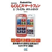 docomoらくらくスマートフォン2/プレミアムポケットガイド [単行本]