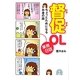 督促OL業務日誌―ちょっとためになるお金の話 [単行本]
