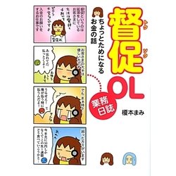 督促OL業務日誌―ちょっとためになるお金の話 [単行本]