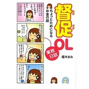 督促OL業務日誌―ちょっとためになるお金の話 [単行本]