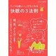 「いつも眠いー」がなくなる快眠の3法則(見て分かる実用書) [単行本]