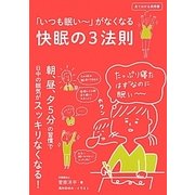 「いつも眠いー」がなくなる快眠の3法則(見て分かる実用書) [単行本]