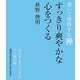 書いて体得する禅 すっきり爽やかな心をつくる [単行本]