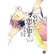 やがて恋を知る(フルール文庫ブルーライン) [文庫]