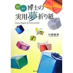 使う・遊ぶ 博士の実用夢折り紙 [単行本]