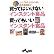 買ってはいけないインスタント食品 買ってもいいインスタント食品―カップめんからレトルト、冷凍食品まで(だいわ文庫) [文庫]