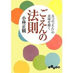ごえんの法則―五つの「えん」の意味を解く(だいわ文庫) [文庫]