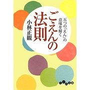 ごえんの法則―五つの「えん」の意味を解く(だいわ文庫) [文庫]