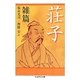 荘子 雑篇(ちくま学芸文庫) [文庫]