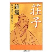 荘子 雑篇(ちくま学芸文庫) [文庫]