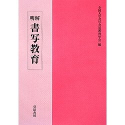 明解 書写教育