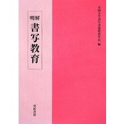 明解 書写教育