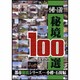 小樽・石狩秘境100選 [単行本]