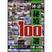 小樽・石狩秘境100選 [単行本]