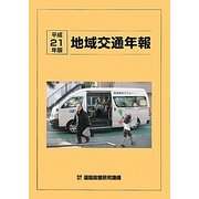 地域交通年報〈平成21年版〉